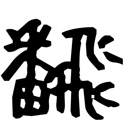 飜