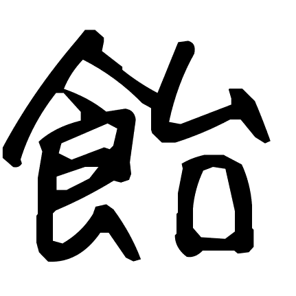 飴