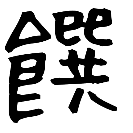 饌