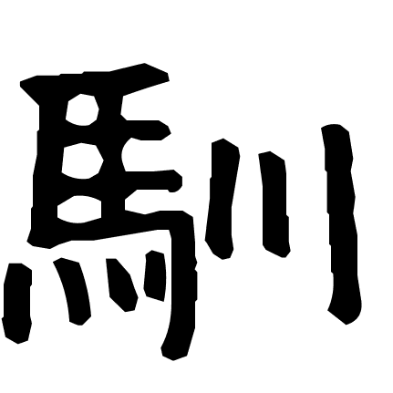 馴