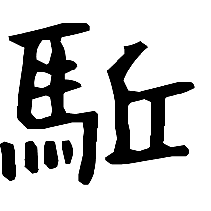 駈