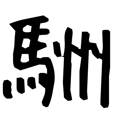 駲