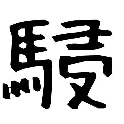 駸