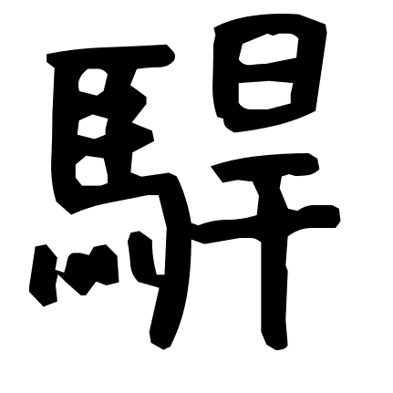 駻