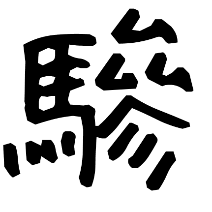 驂