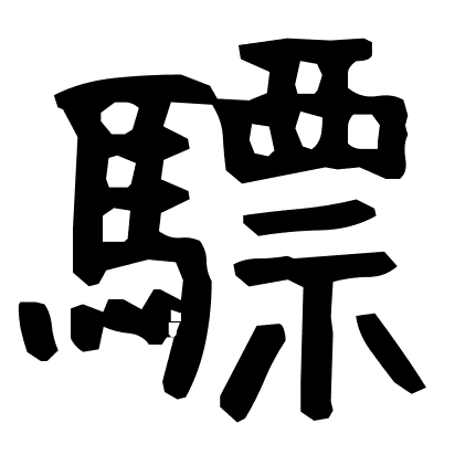 驃