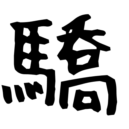 驕