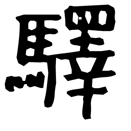 驛