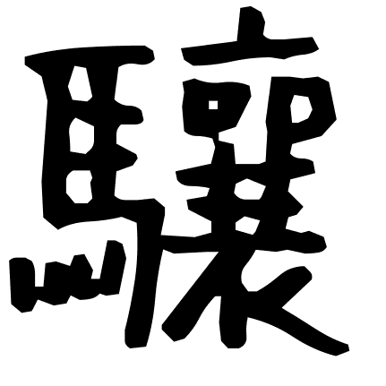 驤