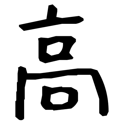 高