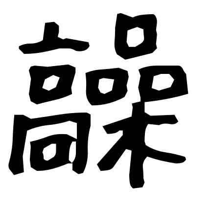 髞