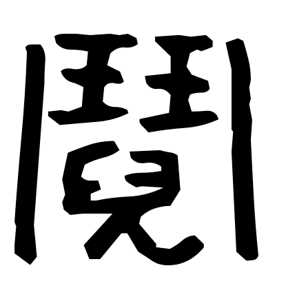 鬩