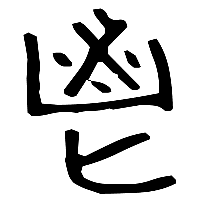 鬯