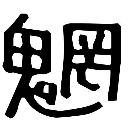 魍