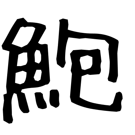 鮑