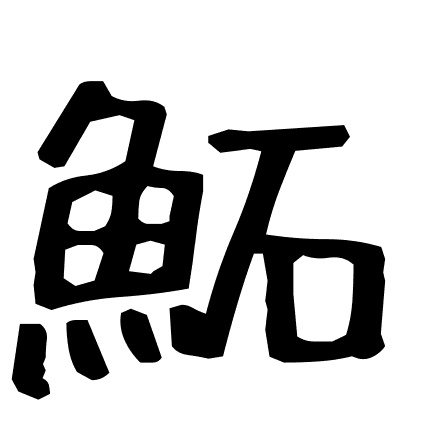 鮖