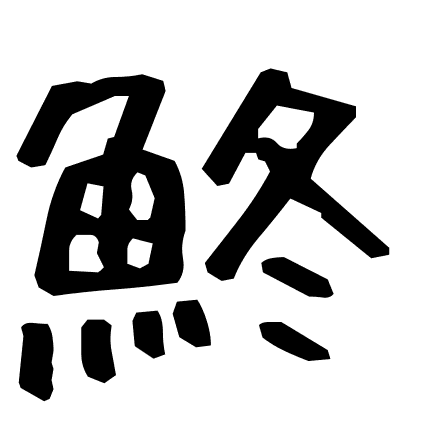 鮗