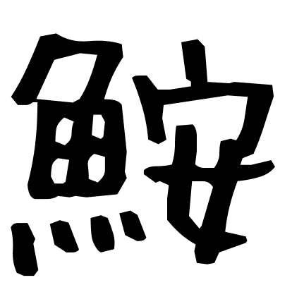 鮟