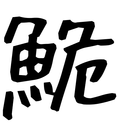 鮠