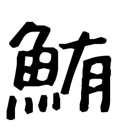 鮪