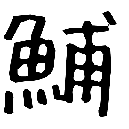 鯆