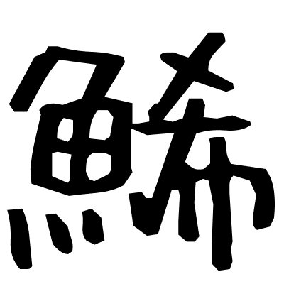 鯑