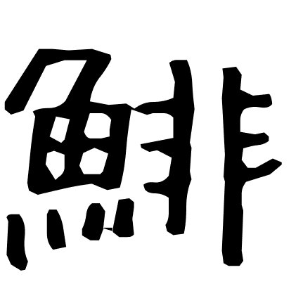 鯡