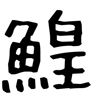 鰉