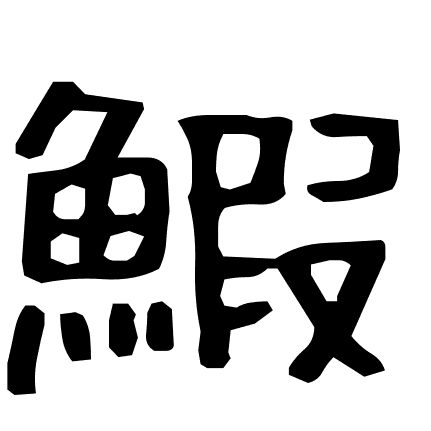 鰕