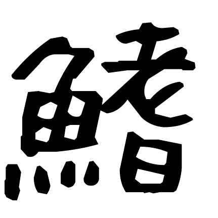 鰭