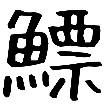 鰾