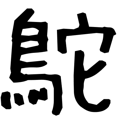 鴕