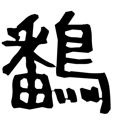 鷭