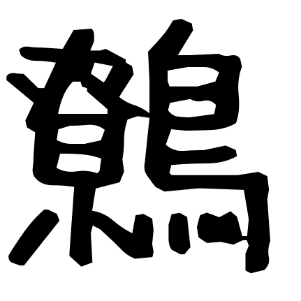 鷯