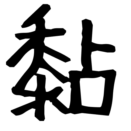 黏