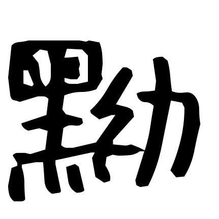 黝