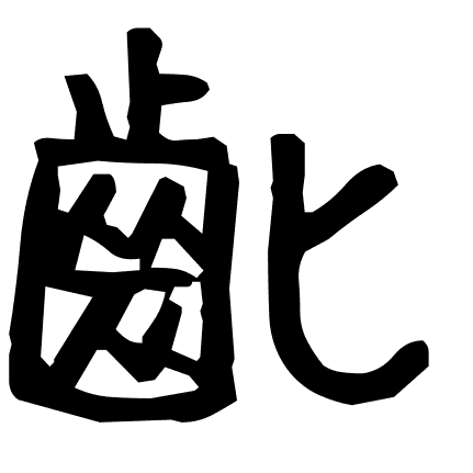 齔