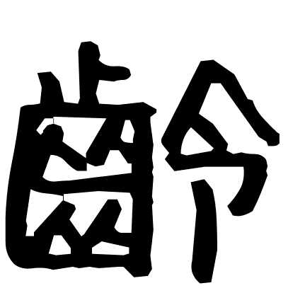 齡