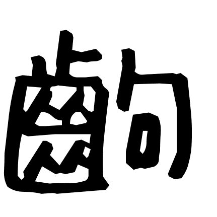 齣