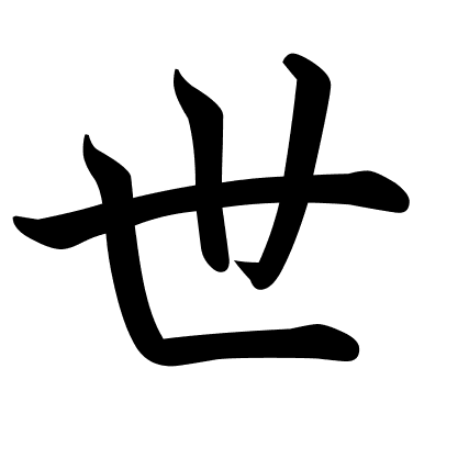 世