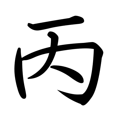 丙