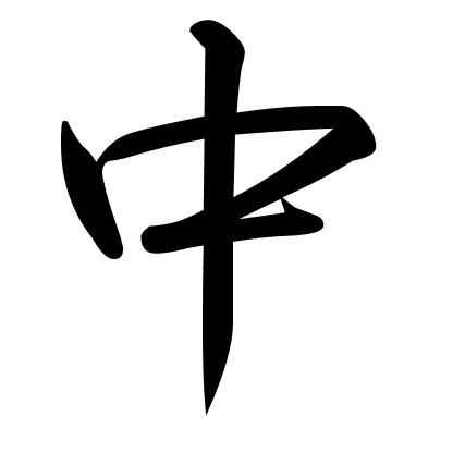 中
