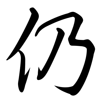 仍