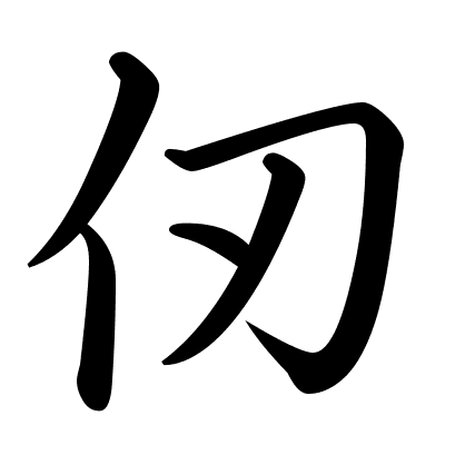 仞