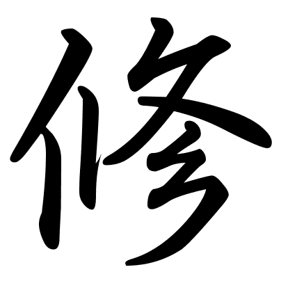修