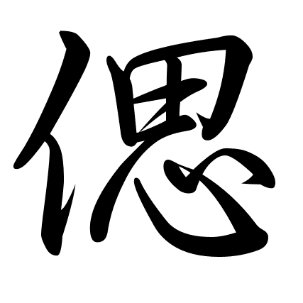 偲