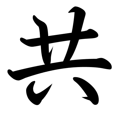共