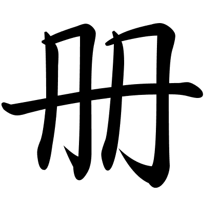 册