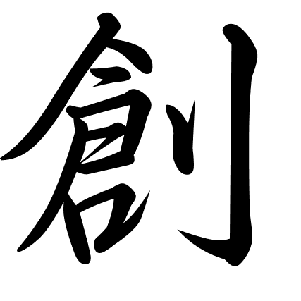 創