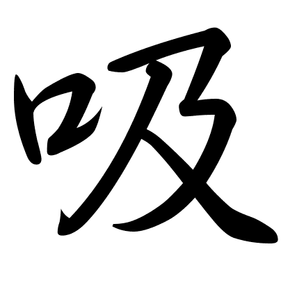吸